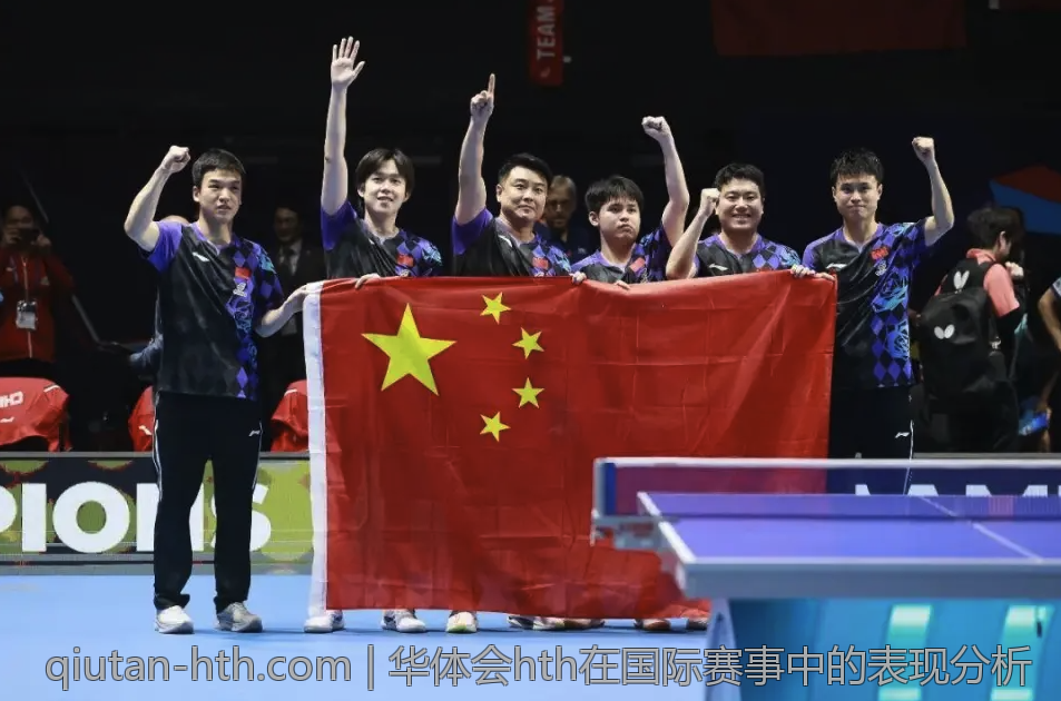 华体会hth在国际赛事中的表现分析